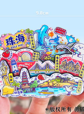 珠海长隆海洋王国文创冰箱贴纪念品港珠澳大桥日月贝圆明园伴手礼