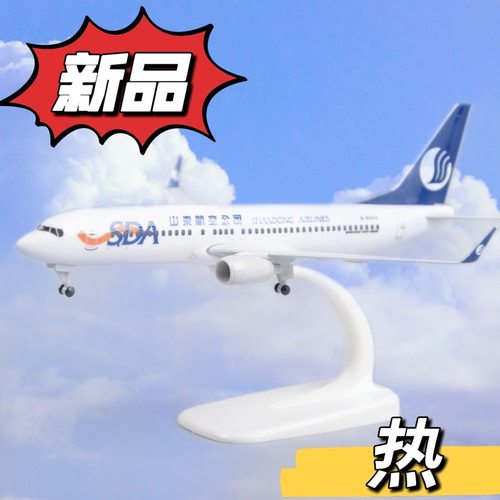 山东航空b737客机起落架可拆卸国产飞机模型摆件纪念收藏20cm