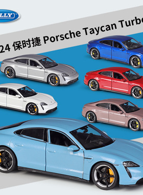 威利WELLY1:24保时捷Taycan Turbo S仿真合金汽车模型成品玩具