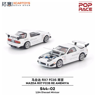 现货拓意1:64花车S44-01马自达RX7 FC3S雨宫成人合金跑车模型摆件