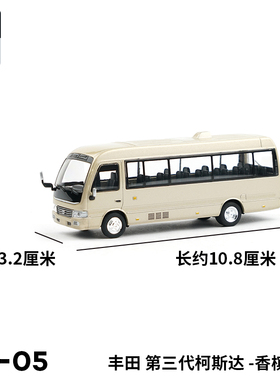 微缩模型1/64考斯特中型巴士合金车模真男孩玩具商务面包车