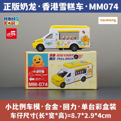正版奶龙周边联名711限定 香港富豪雪糕车合金小汽车模型仿真玩具