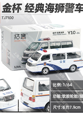 拓意 1/64 金杯海狮面包车合金汽车模型警车仿真静态收藏摆件