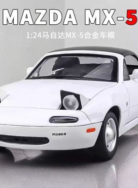 马自达mx5大号1:24车模仿真汽车模型合金跑车儿童玩具车收藏摆件