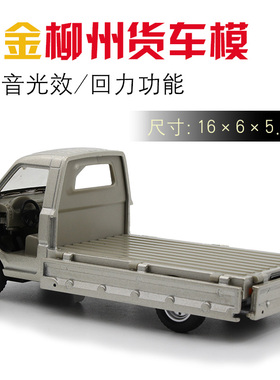 柳州五菱卡车载货车合金车模真男孩玩具轻型装卸车回力汽车模型