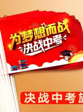 决战中考加油小红旗高考手摇旗定制百日誓师金榜题名励志助威旗帜