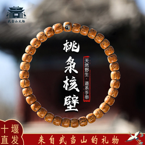 武当山桃核桃枭手串天然野生精品
