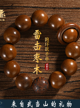 雷击枣木跑环男士手串