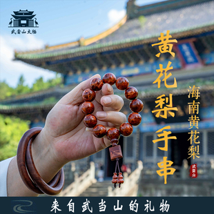 【武当山发货】海南黄花梨手串男士传世海黄老料道家流珠道珠手链
