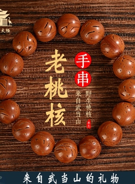 武当山太极野生老桃核手串