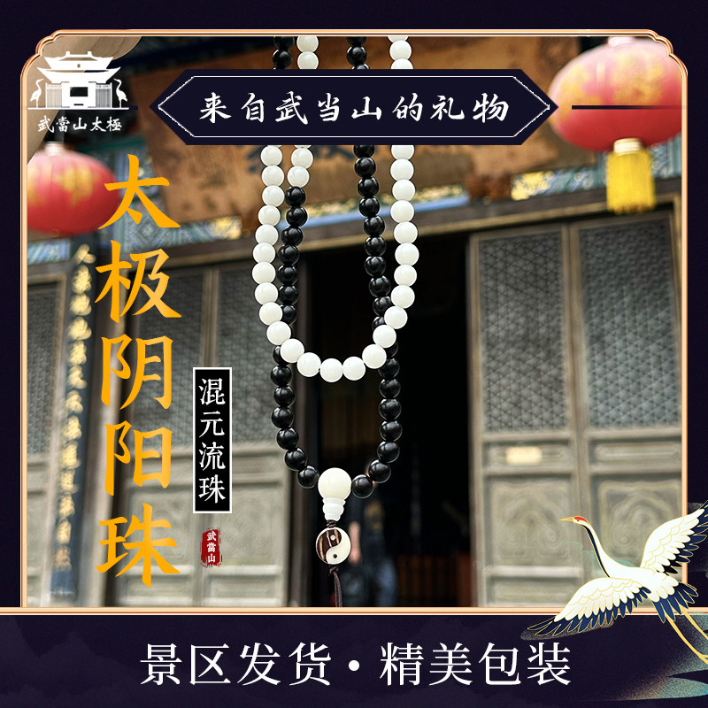 【武当山发货】108颗混元珠道家阴阳提白菩提黑檀木手持护身手串