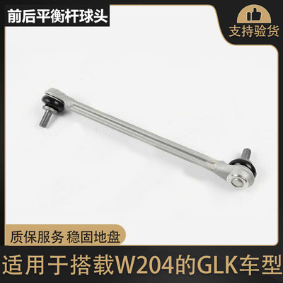 适用奔驰W204前GLK260后GLK300平衡杆GLK280球头GLK350拉杆吊杆