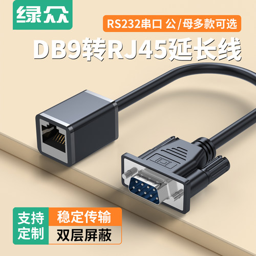 绿众DB9串口转RJ45延长线公母头