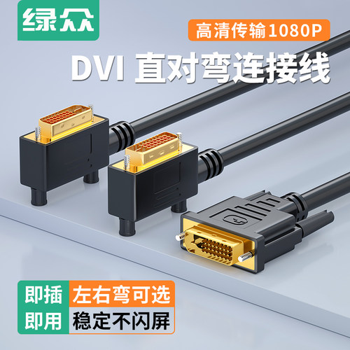 绿众DVI公对公180度连接线