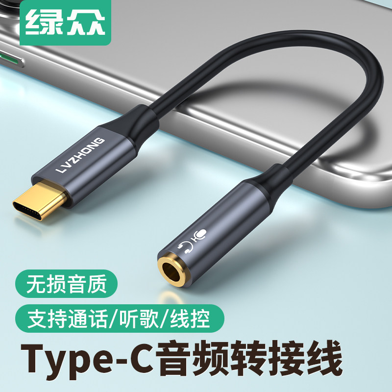 绿众Type-C耳机转接头转换头适用华为小米OPPO苹果vivo荣耀手机平板Type-C转3.5音频转换器耳机孔转tpc转接口
