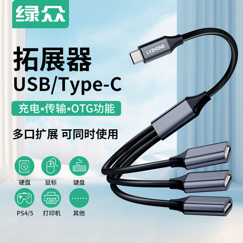 绿众USB一分三扩展器分线器