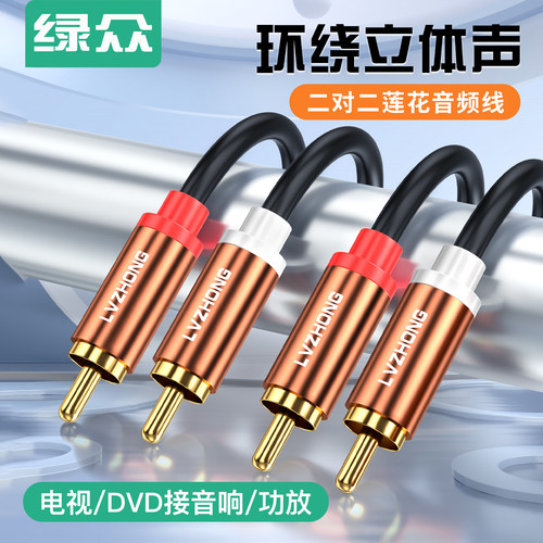 绿众红白双莲花音频线无损音质