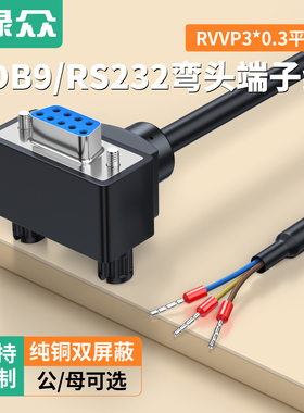 绿众DB9串口线弯头公母头RS232连接线485脚9针COM口235端子线3芯