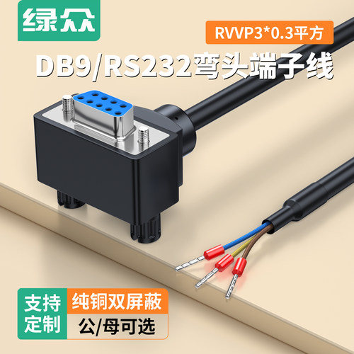 db9连接线串口线绿众485/235端子
