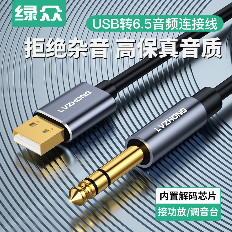 绿众USB转6.5音频连接线 大三芯6.35mm接口外置声卡 笔记本台式电脑接音响功放调音台吉他拾音器转换器纯铜