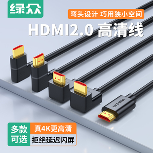 绿众hdmi2.0高清线4K60hz弯头90度电视机连接线电脑笔记本机顶盒