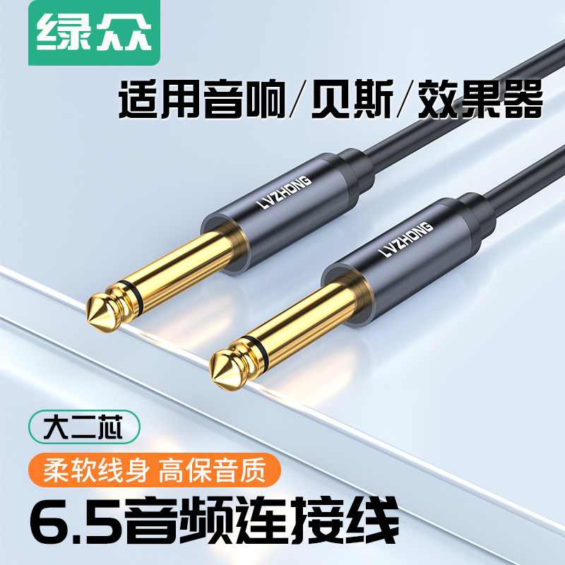 绿众 6.5mm音频线6.35大二芯公对公连接线对录线音箱功放麦克风电吉他电子琴鼓调音台转接线