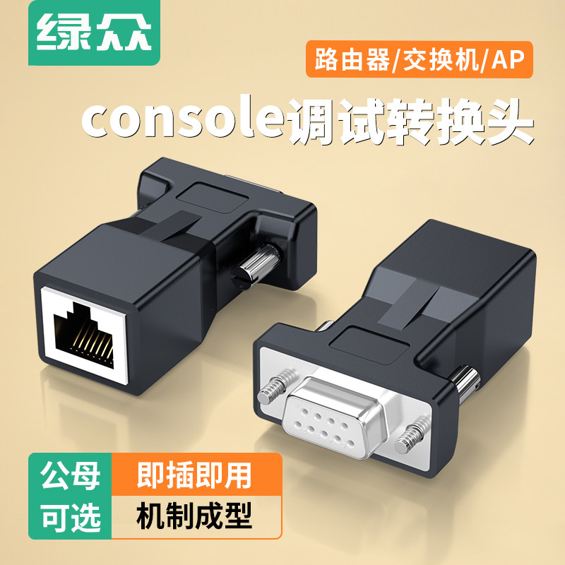 绿众console调试头路由器交换机