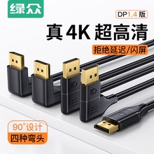 绿众 90度直角DP1.4弯头dp4k高清连接线电脑显示器投影电竞视频线