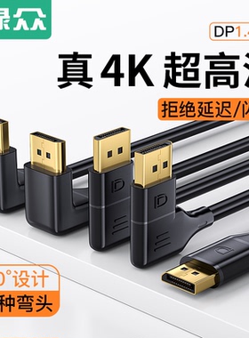 绿众 90度直角DP1.4弯头dp4k高清连接线电脑显示器投影电竞视频线