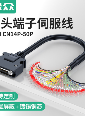 绿众SCSI伺服端子线CN14/20/26/36/50芯散线压端子松下三菱安川线