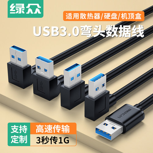 绿众usb3.0弯头数据线充电供电线