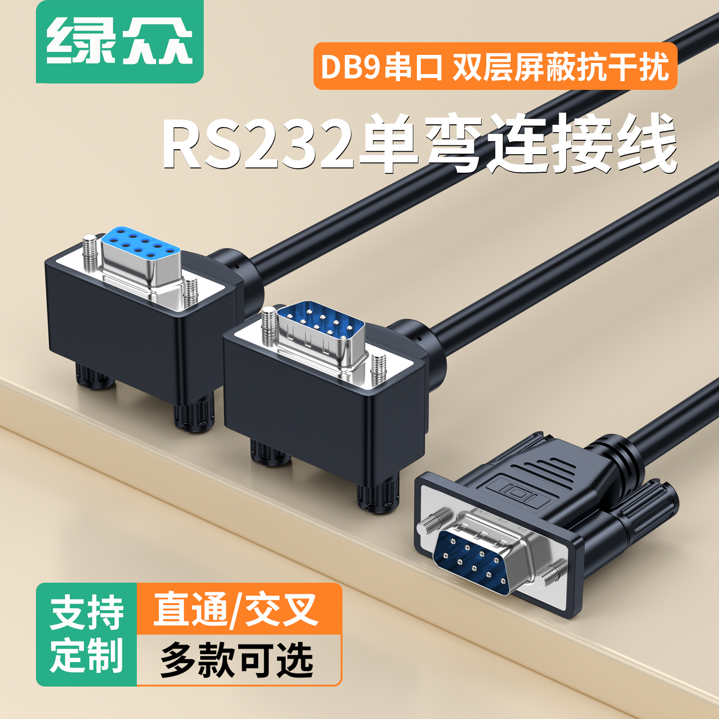 绿众DB9连接线双层屏蔽稳定传输