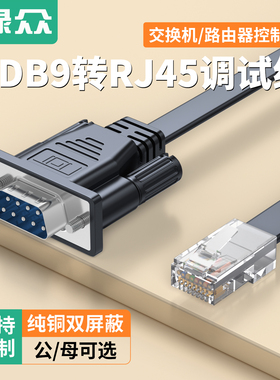 绿众console连接线RJ45转RS232线9针串口DB9转网口数据线兼容思科