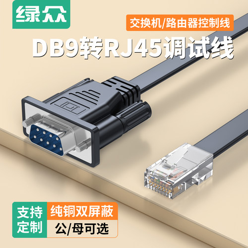 绿众RJ45转RS232线9针串口数据线