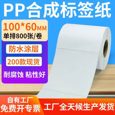 pp合成纸不干胶100*60mm撕不烂防水条码标签印表机X贴纸10x6cm定