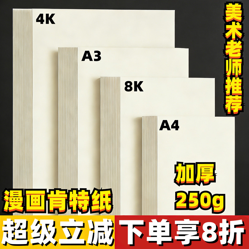 漫画肯特纸加厚250g8K4k美术画画专用卡纸动漫彩铅卡纸马克笔绘画纸A4a3肯特纸美术老师推荐漫画专用纸