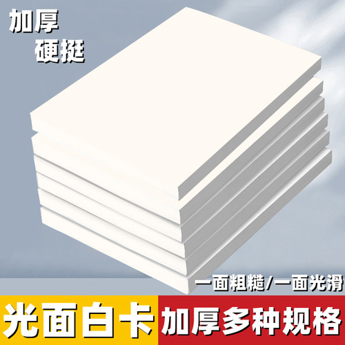 光面白卡纸4k8开a4卡纸硬卡纸单面光滑厚硬卡纸a3模型手工DIY卡纸