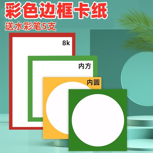 送水彩笔5支边框卡纸镜面卡纸
