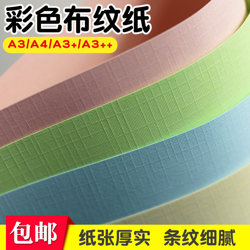 彩色布纹纸硬卡纸A4彩色莱尼纹卡纸浅黄色230克布纹纸A3++加长230g封皮纸标书封皮名片纸装订封面手工卡纸