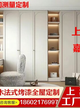 上海轻法式兔宝宝全屋定制奶油中古风衣柜整体橱柜门别墅整木定做