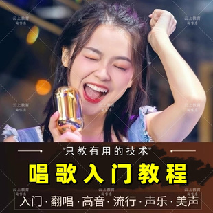 零基础学唱歌教程入门唱歌教学五音不全自学声乐教程全套视频课程