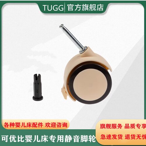 可优比婴儿床专用脚轮直插式