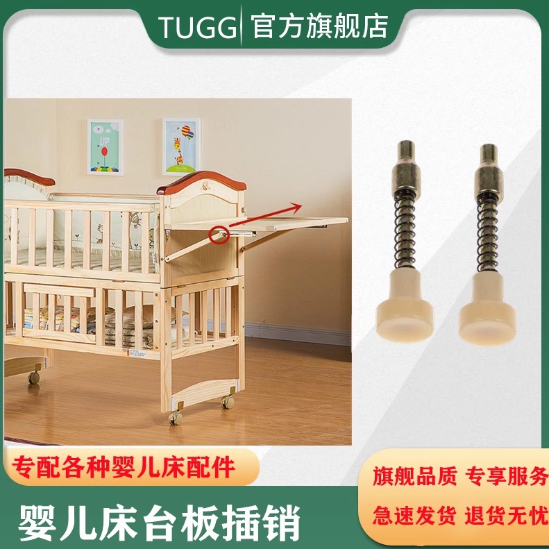 婴儿床配件睿宝台板插销