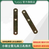 小硕士婴儿床螺丝配件三孔连接铁片活动关节位置折叠床头链接铁片