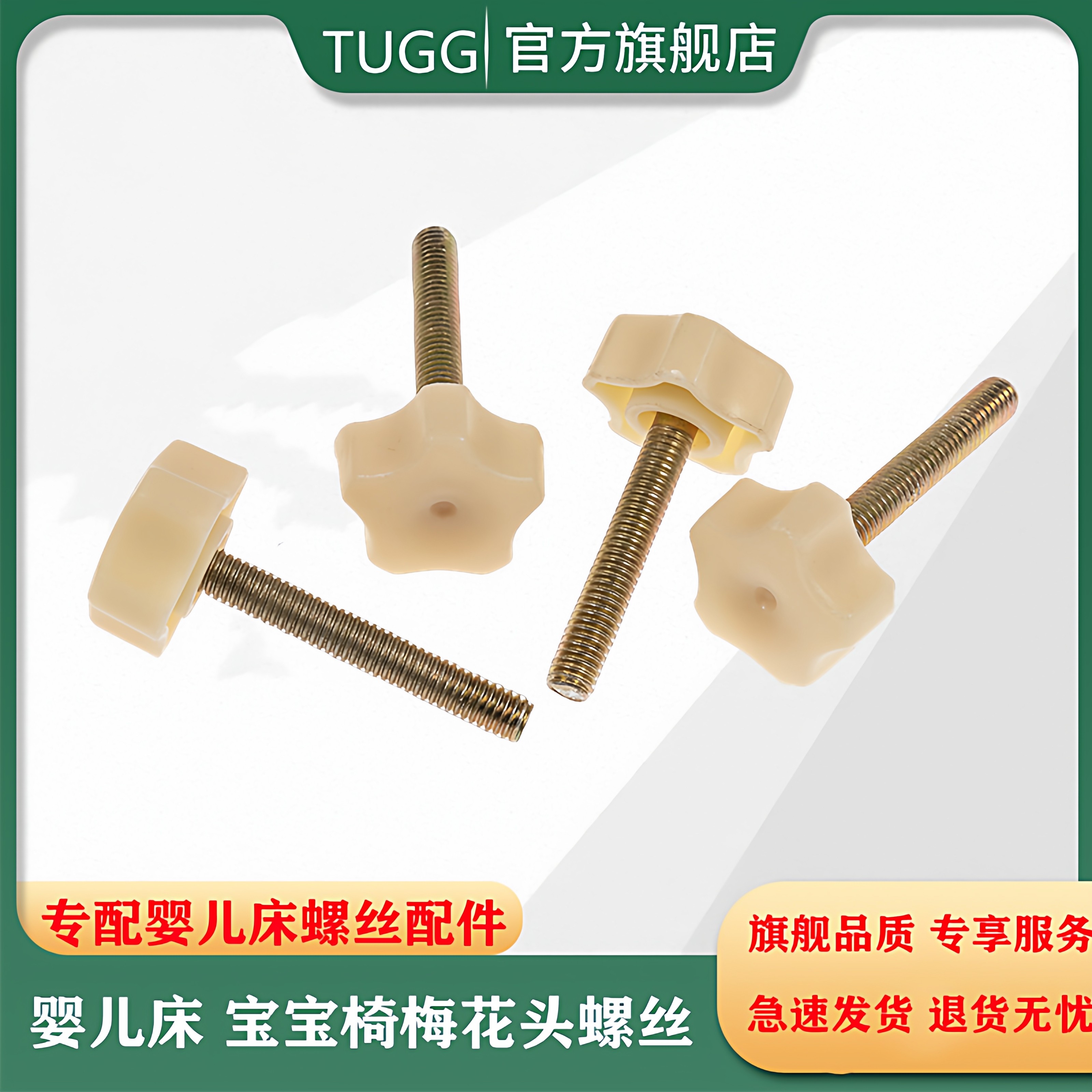 婴儿床梅花螺丝蚊帐螺栓塑料头画板固定螺丝带塑料头手柄手拧螺丝