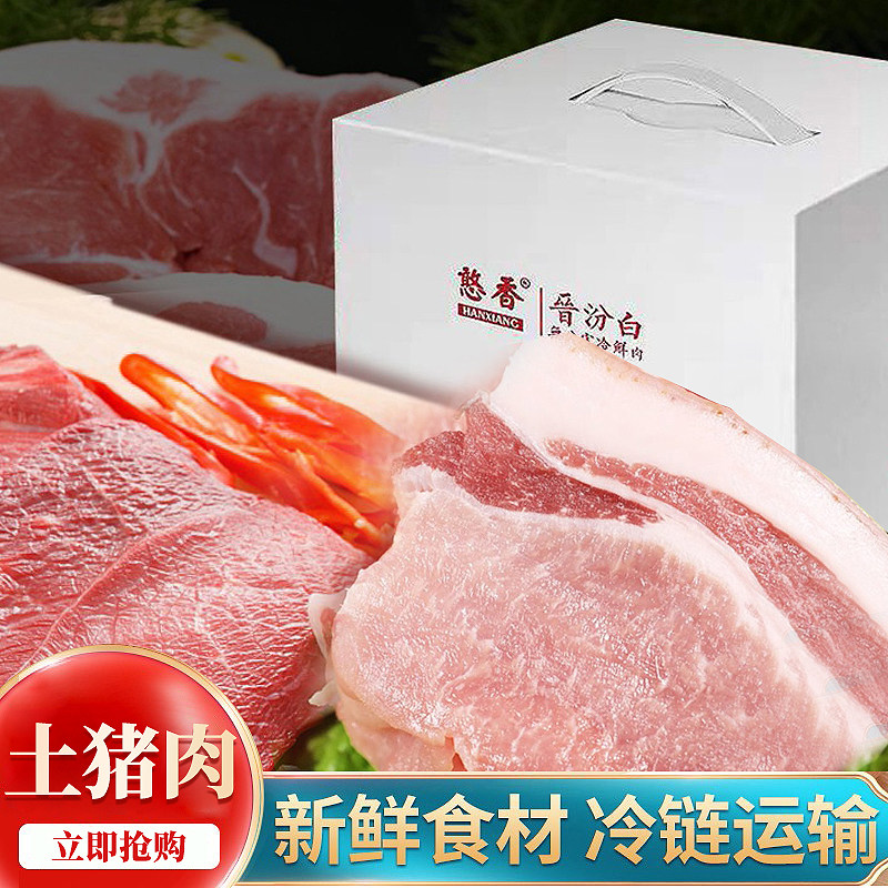 憨香 八斤生鲜大礼包 土猪肉前腿肉后腿肉梅花肉脊骨礼盒,水产肉类/新鲜蔬果/熟食,生猪肉,淘宝优惠券,粉丝福利购,淘宝优惠卷