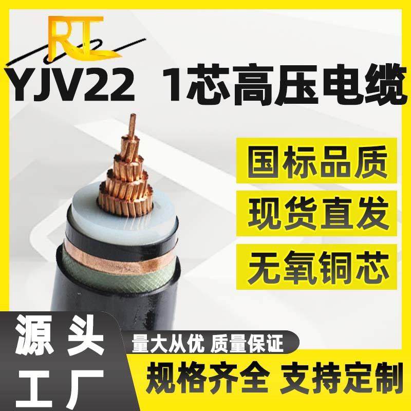 YJV22-26/35KV-1芯*355095120185240平方铠装高压工业铜缆