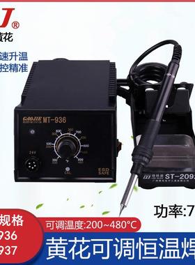 广州黄花恒温焊台可调温电烙铁数显电焊台烙铁MT-936/937