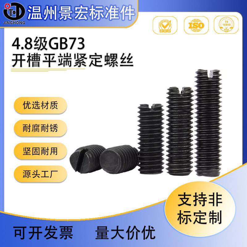 现货销售4.8级发黑开槽平端紧定GB73一字平端紧定一字机米螺丝