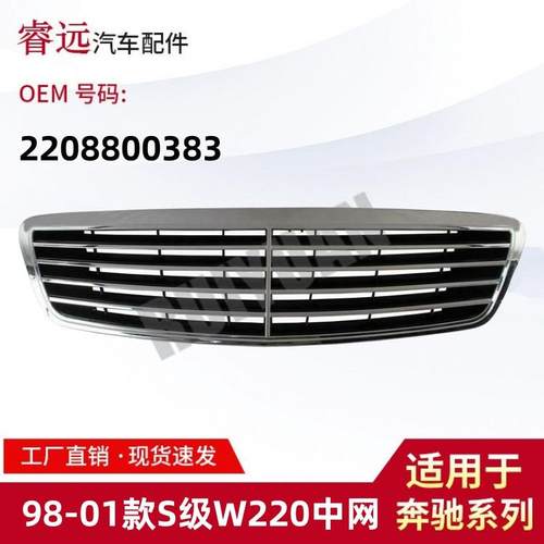 适用于98-01款S级W220中网散热器支架2208800383